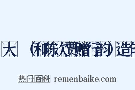 大酺（和陈次贾赠行韵）造句是什么意思的图片